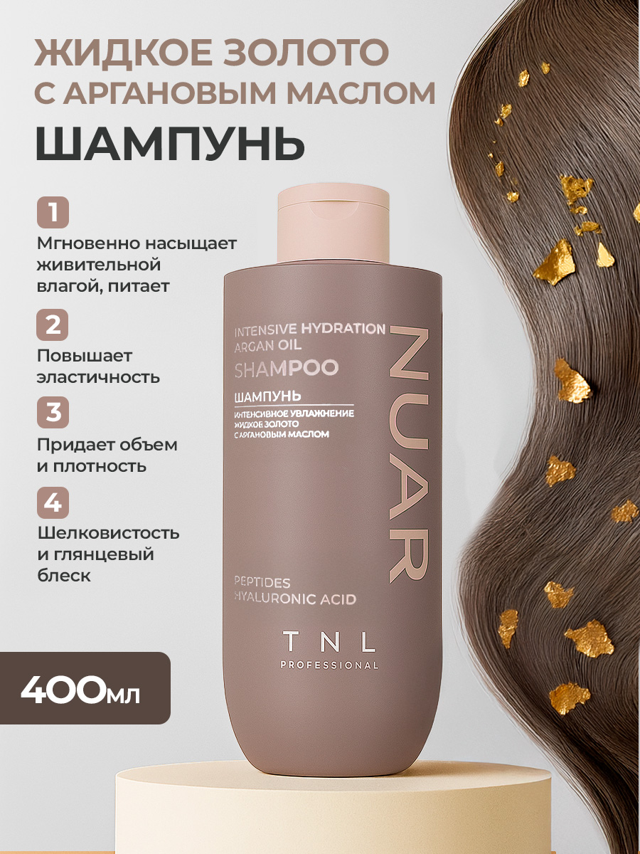 TNL, NUAR - шампунь для волос интенсивное увлажнение, жидкое золото с аргановым маслом, 400 мл