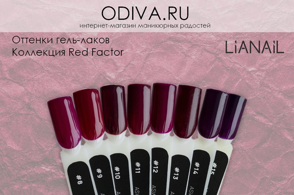 гель-лаки Lianal коллекция Red Factor.jpg гель-лаки Lianal коллекция Red Factor.jpg