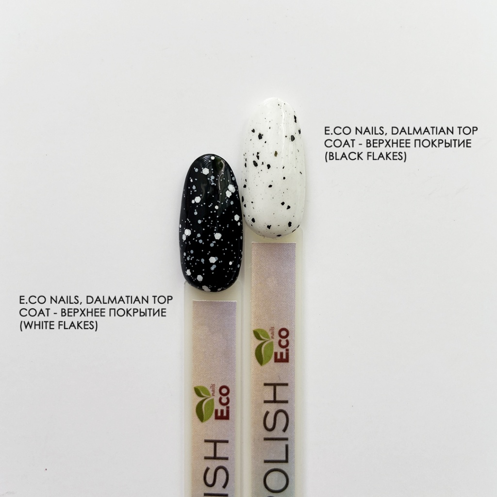 Верхнее покрытие Black Flakes Dalmatian Top Coat и верхнее покрытие White Flakes Dalmatian Top Coat бренда E.co Nails.jpg