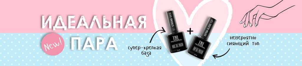 БАЗЫ И ТОПЫ ДЛЯ ПРОБЛЕМНЫХ НОГТЕЙ И КАПРИЗНОГО ДЕКОРА ОТ БРЕНДА TNL БАЗЫ И ТОПЫ ДЛЯ ПРОБЛЕМНЫХ НОГТЕЙ И КАПРИЗНОГО ДЕКОРА ОТ БРЕНДА TNL