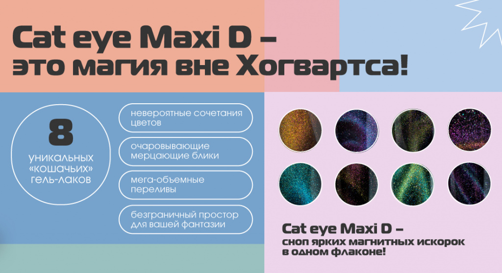 Магнитные гель-лаки "кошачий глаз" IRISK Maxi D