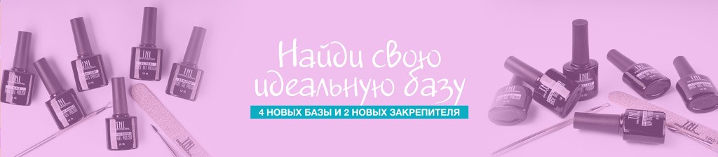 Базы и топы для проблемных ногтей и капризного декора от бренда TNL Базы и топы для проблемных ногтей и капризного декора от бренда TNL