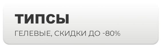 ТИПСЫ.png