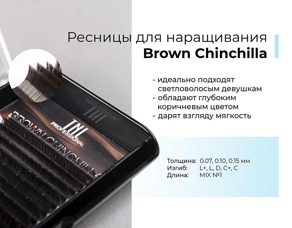 Коричневые ресницы для наращивания Brown Chincilla от TNL Professional