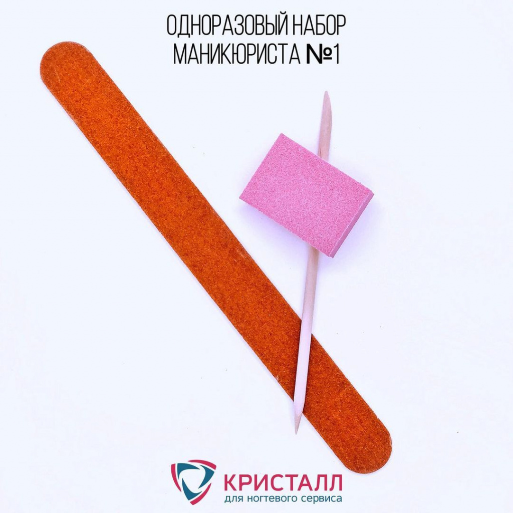Одноразовый набор для маникюра от Кристалл