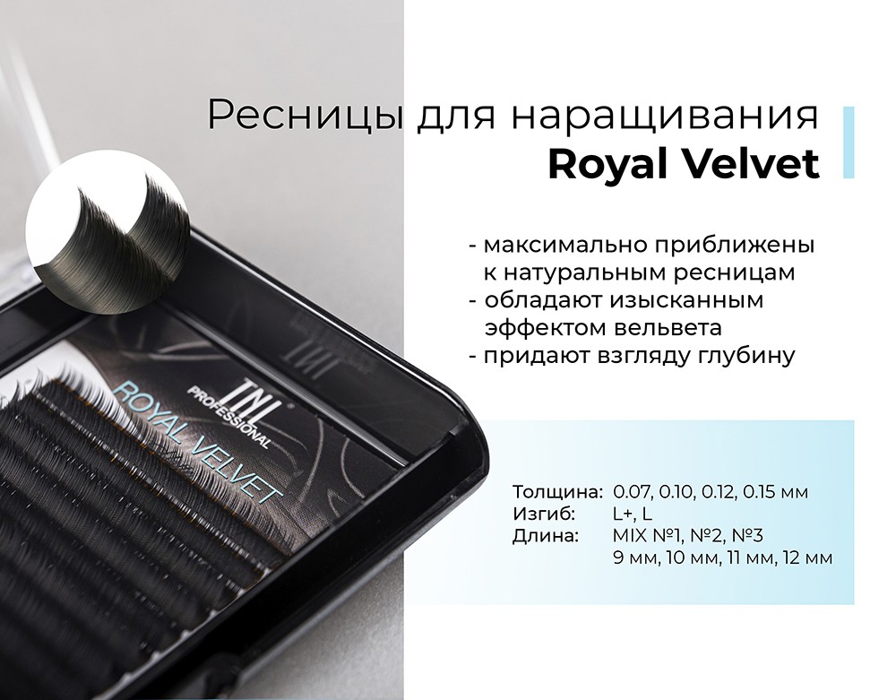 Бархатные ресницы для наращивания Royal Velvet от TNL Professional