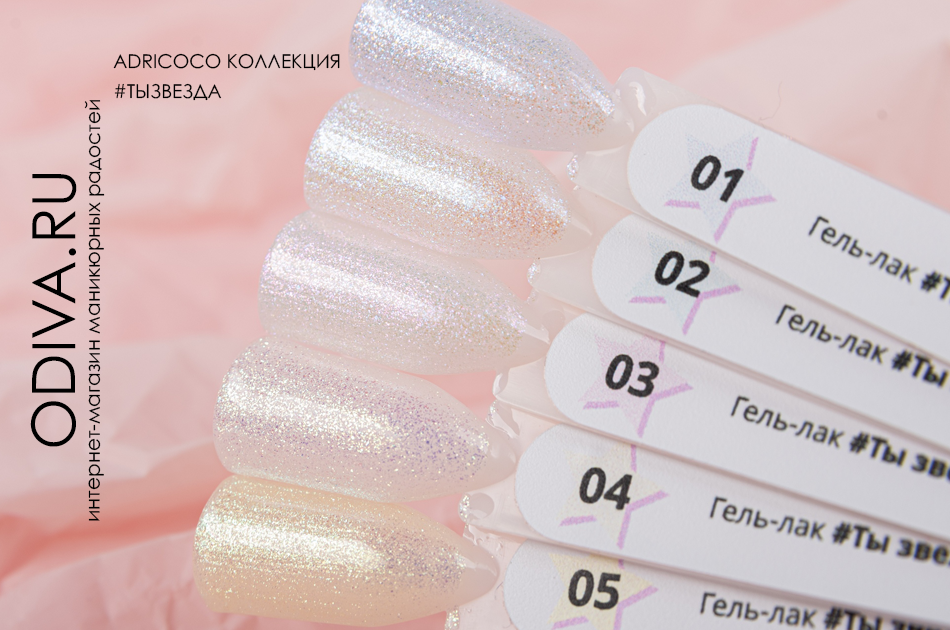 ADRICOCO КОЛЛЕКЦИЯ #ТЫЗВЕЗДА ADRICOCO КОЛЛЕКЦИЯ #ТЫЗВЕЗДА