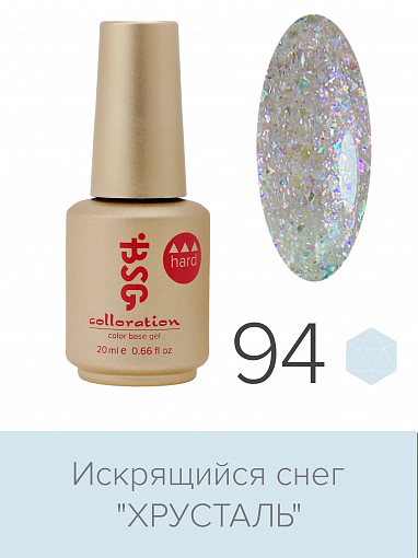 BSG, Colloration Hard - цветная жесткая база "Хрусталь" №94, 20 мл