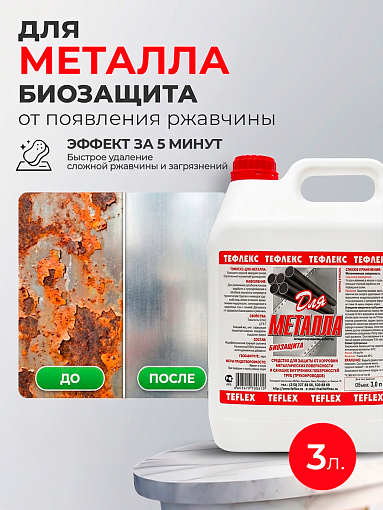 Тефлекс, Для металла - защищает от появления ржавчины и уничтожает микроорганизмы, 3 л