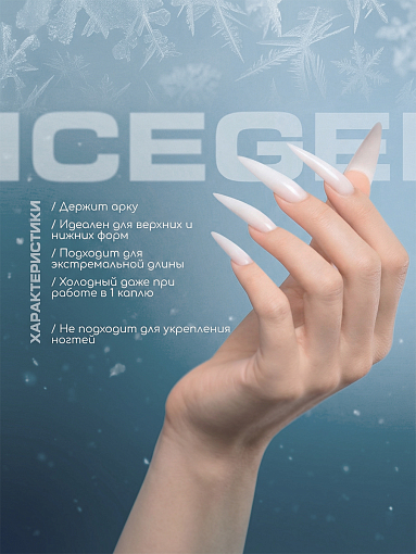 I am, Ice Gel - гель холодный для наращивания ногтей №09, 12 мл