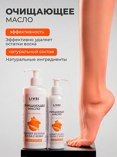 ФармКосметик / Livsi, масло очищающее для удаления остатка воска с кожи, 200 мл
