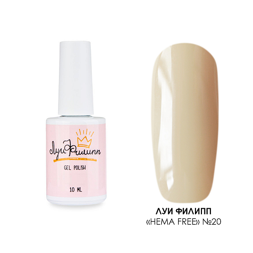 Луи Филипп, гель-лак Hema Free №20, 10 гр