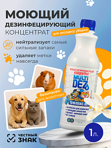 МультиДез, Тефлекс-Вет - моющий дезинфицирующий концентрат (ваниль), 1 л