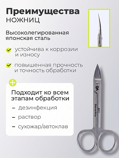 Dr.Alex, ножницы для кутикулы N-711 (длина 11,5 см)