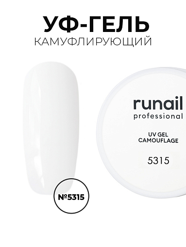 Runail, камуфлирующий жидкий Уф-гель самовыравнивающийся №5315/1 банка (Молочный коктейль), 15 мл