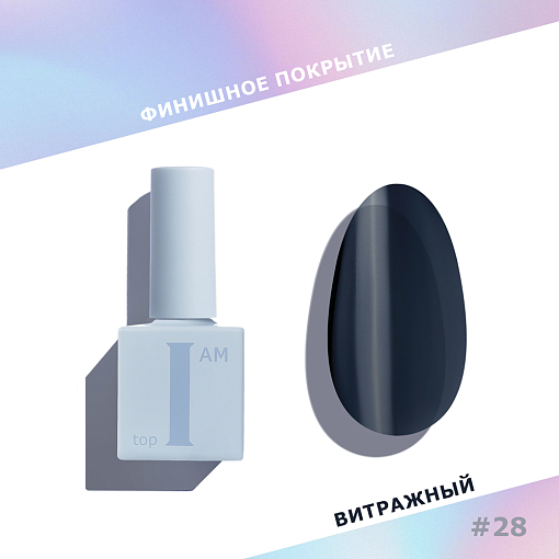 I am, витражный топ для гель-лака без л/с №28 (Black Glass), 9 мл