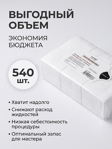 RuNail, салфетки безворсовые (4х6 см), 540 шт