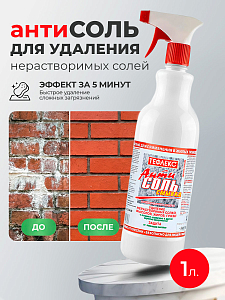 Тефлекс, АнтиСОЛЬ - смывка, средство для удаления нерастворимых солей, жиров, грязи (триггер), 1 л