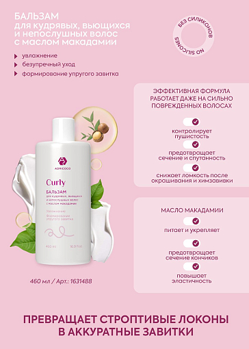 Adricoco, CURLY - крем-флюид для кудрявых и непослушных волос, с маслом крамбе, 150 мл