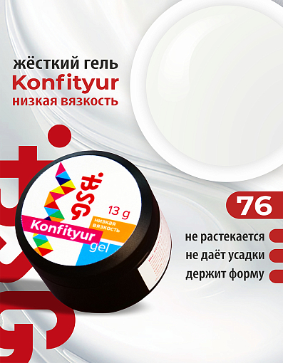 BSG, Konfityur - жёсткий гель для наращивания №76 (низкая вязкость), 13 гр BSG, Konfityur - жёсткий гель для наращивания №76 (низкая вязкость), 13 гр