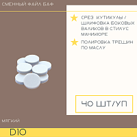 Atis, сменный файл Баф полировочный для педикюрного диска Juvipod D10 (ультрамягкий, 360 грит), 40 ш