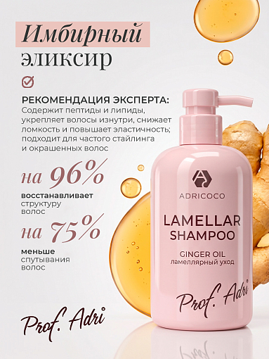 Adricoco, Prof Adri - ламеллярный шампунь для волос с комплексом липидов и пептидов, 300 мл
