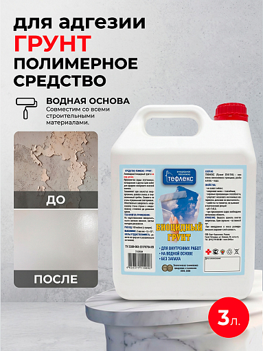 Тефлекс, Грунт - полимерное средство для увеличения адгезии, 3 л