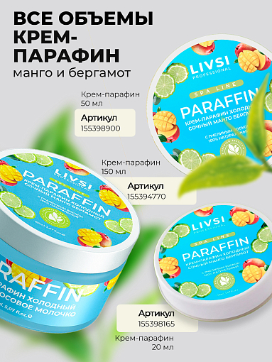 ФармКосметик / Livsi, Cream paraffin - крем парафин для рук и ног (сочный манго-бергамот), 50 мл