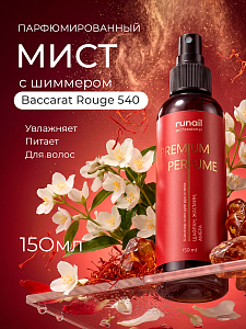 Runail, шиммер-мист для рук и тела с эффектом фотошопа (шафран, жасмин, амбра), 150 мл