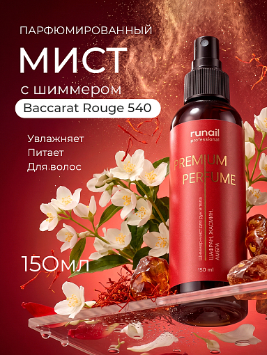 Runail, шиммер-мист для рук и тела с эффектом фотошопа (шафран, жасмин, амбра), 150 мл