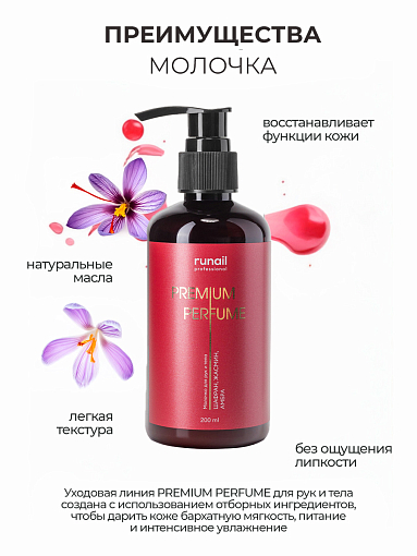Runail, парфюмированное молочко для рук и тела с мочевиной 10% (шафран, жасмин, амбра), 200 мл