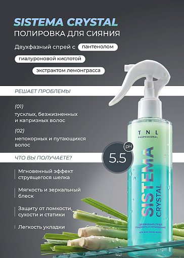 TNL, Sistema Crystal - двухфазный спрей для волос с лемонграссом и гиалуроновой кислотой, 250 мл