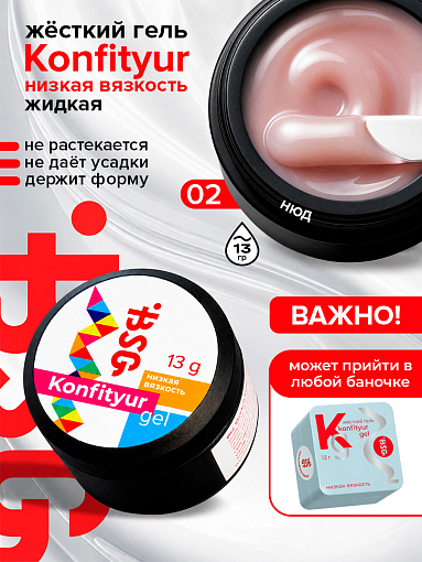 BSG, Konfityur - жёсткий гель для наращивания №02 (низкая вязкость), 13 гр