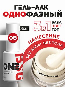 BSG, однофазный гель-лак ONE №08, 8 мл
