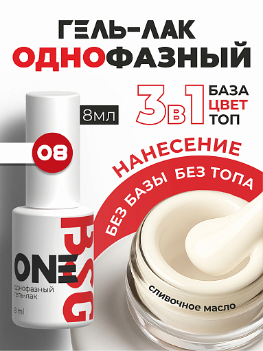 BSG, однофазный гель-лак ONE №08, 8 мл