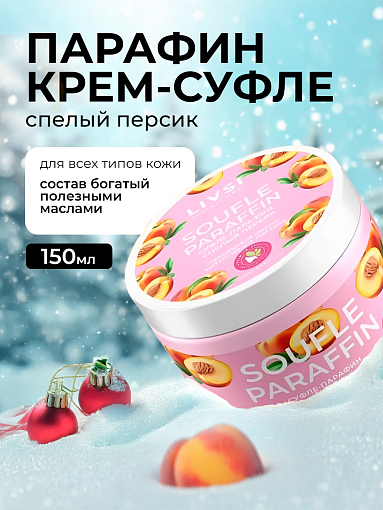 Livsi, Souffle Paraffin суфле парафин для рук и ног (спелый персик), 150 мл