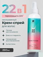 Adricoco, мультифункциональный крем-спрей для волос 22 в 1 MAGIC ELIXIR, 250 мл