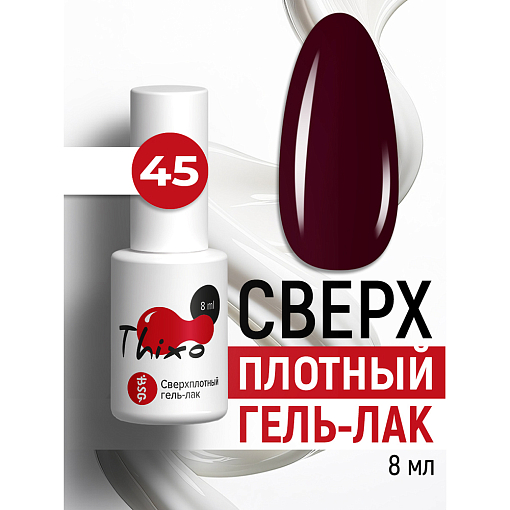 BSG, Thixo - сверхплотный гель-лак №45, 8 мл