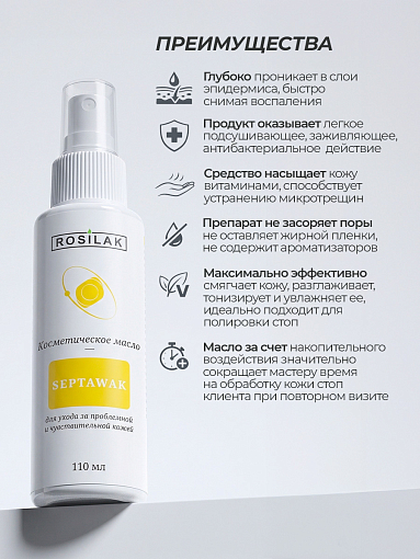 УЦЕНКА, Rosilak, SEPTAWAK - масло-спрей для ухода за проблемной и чувствительной кожей, 110 мл