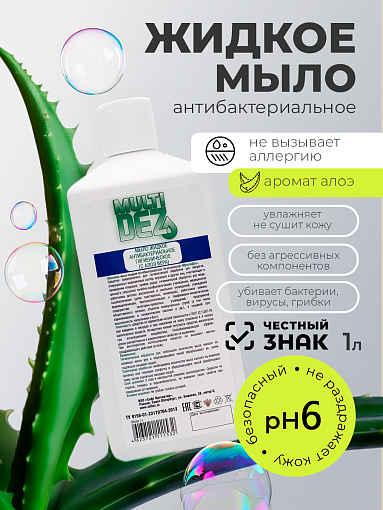 МультиДез, мыло жидкое гигиеническое с отдушкой алоэ вера (кв.бут, флип-топ), 1 л