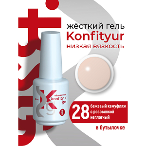 BSG, Konfityur - жёсткий гель для наращивания №28 (низкая вязкость), 20 мл