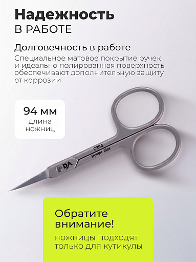 Dr.Alex, ножницы для кутикулы С-394 (длина 9,4 см)