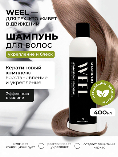 TNL, WEEL - шампунь для волос кератиновый комплекс восстановление и укрепление, 400 мл