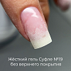 BSG, жёсткий гель для наращивания "Суфле" №19 (высокая вязкость), 13 гр
