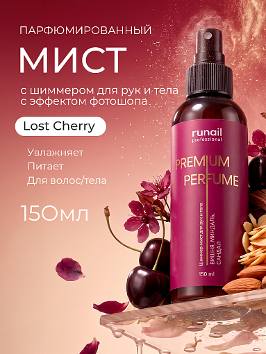 Runail, шиммер-мист для рук и тела с эффектом фотошопа (вишня, миндаль, сандал), 150 мл