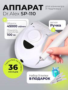 Набор с подарком Dr.Alex аппарат SP-110 + подарок (3 пилки для ногтей)