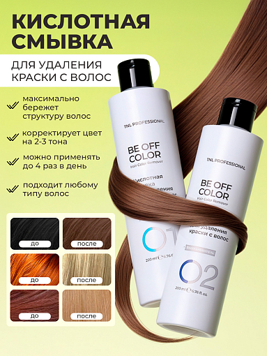 TNL, Be Off Color - набор кислотной смывки для удаления краски с волос, 2 шт х 200 мл