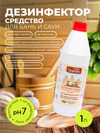 МультиДез, Тефлекс дезинфицирующее средство для бани и сауны (концентрат, пробка), 1 л