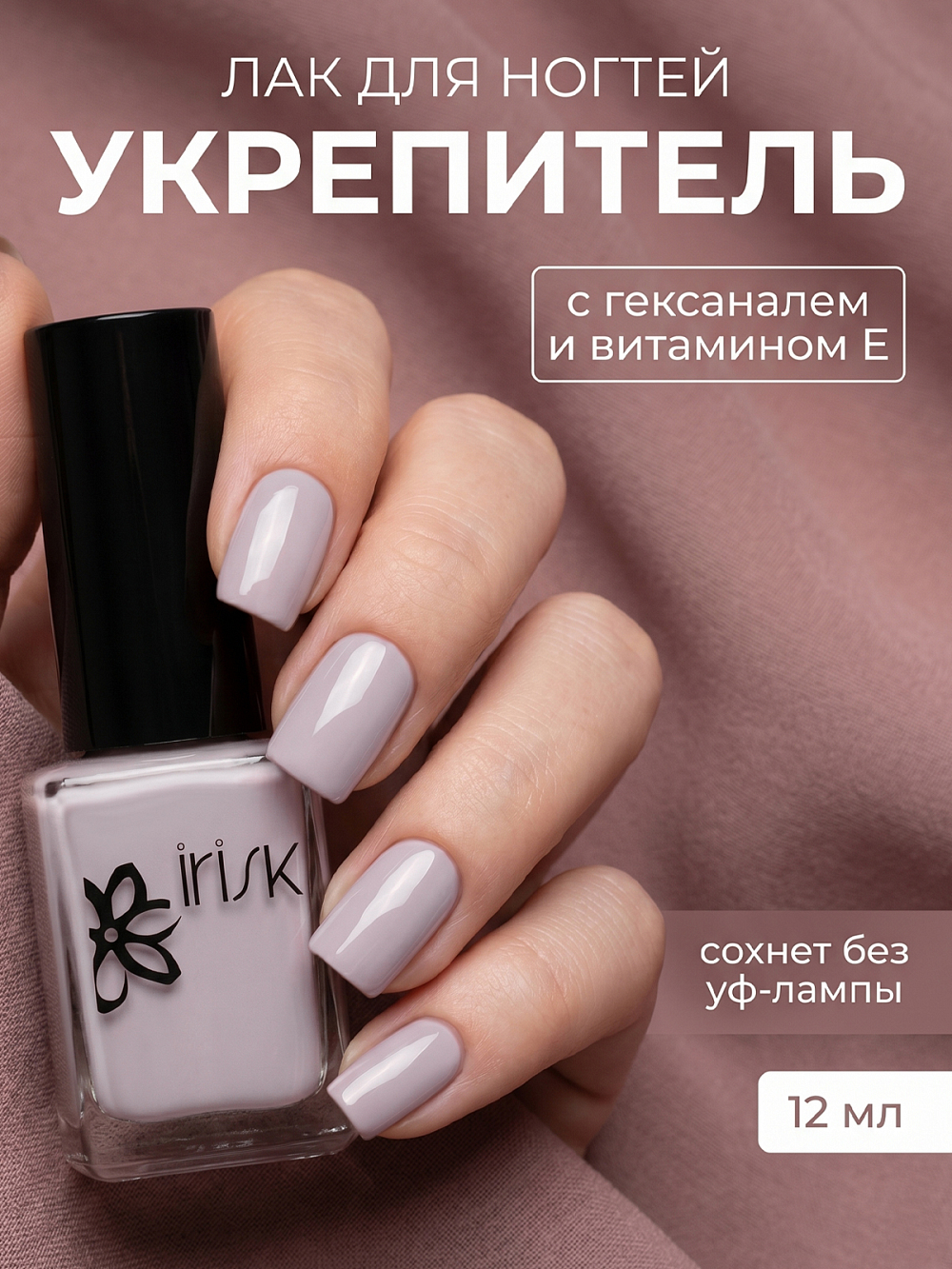 Irisk, лак-укрепитель для ногтей с гексаналем и витамином Е №011, 12 мл