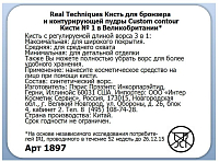 Real Techniques, кисть для бронзера и контурирующей пудры (Custom contour)